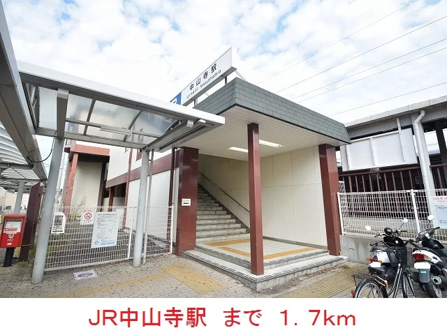 ＪＲ中山寺駅まで1700m