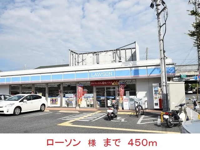 ローソン　様まで450m