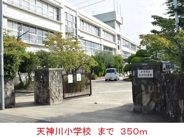 天神川小学校まで350m