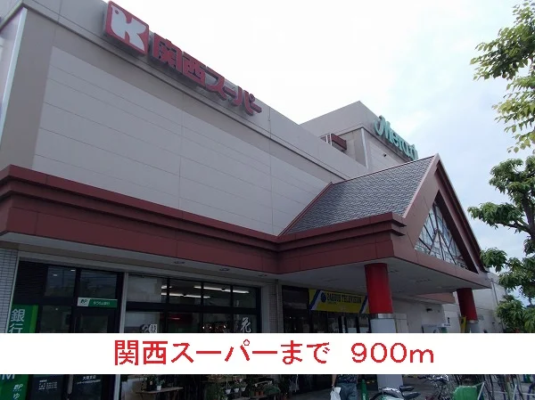 関西スーパーまで900m