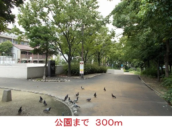 公園まで300m