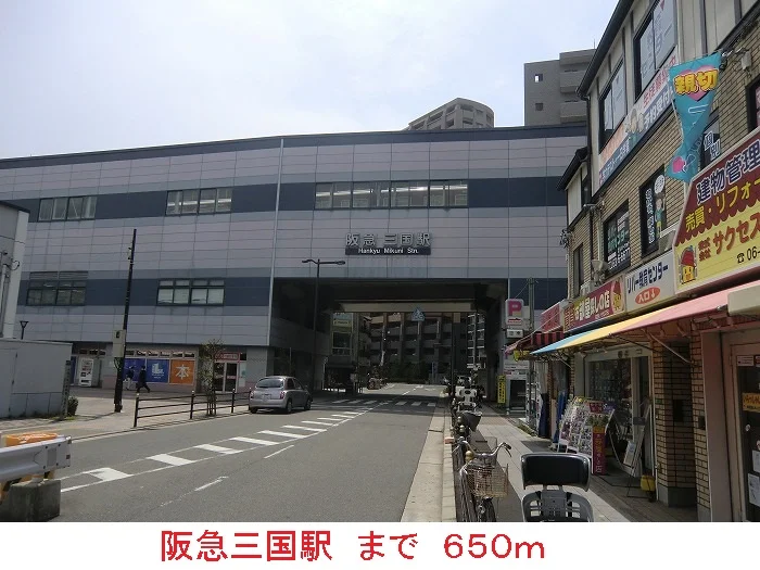 阪急　三国駅まで650m
