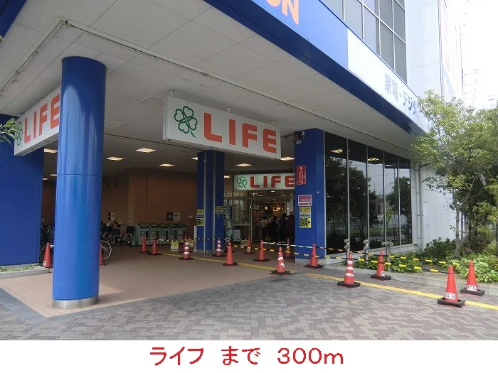 ライフまで300m