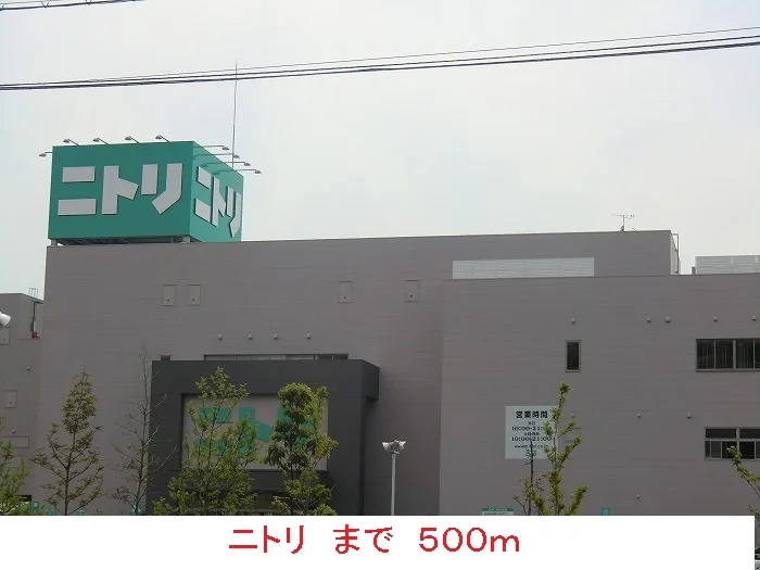 ニトリまで500m