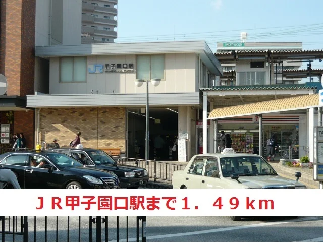 東海道本線　甲子園口駅まで1490m