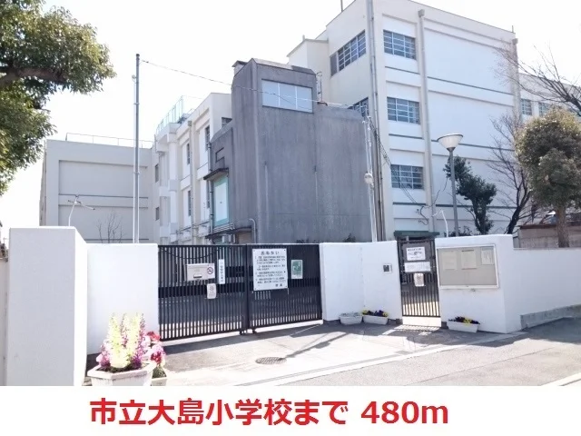 市立大島小学校まで480m