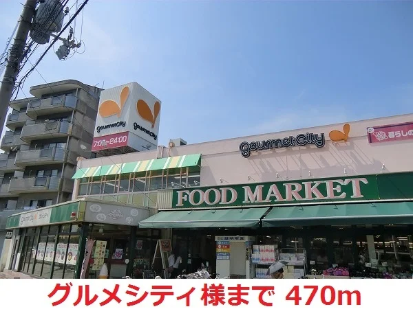 グルメシティ様まで470m