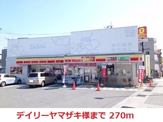 デイリーヤマザキ様まで270m
