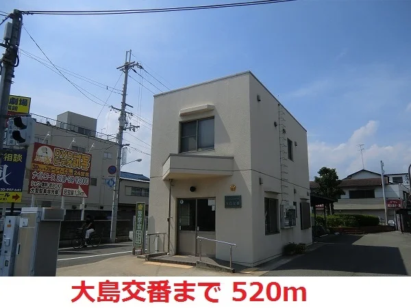 大島交番まで520m