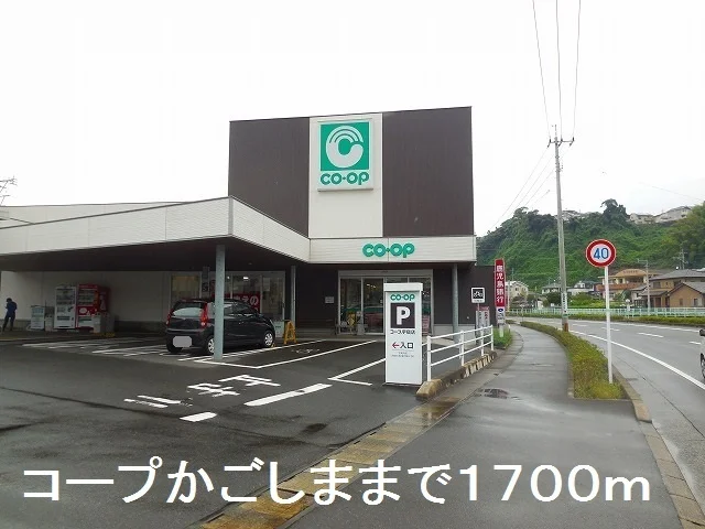 コープかごしま宇宿店まで1700m