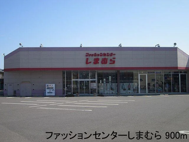ファッションセンターしまむらまで900m