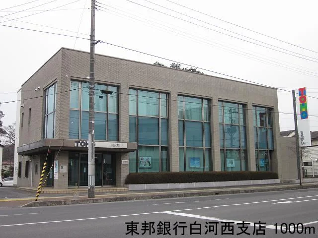 東邦銀行白河西支店まで1000m