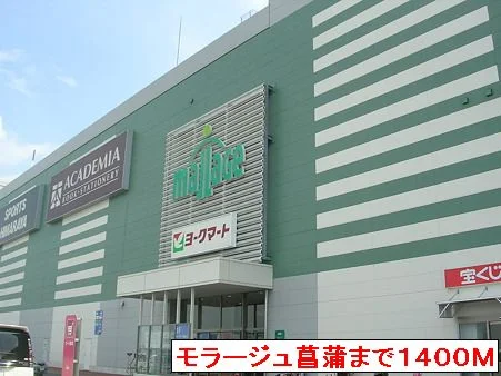 モラージュ菖蒲まで1400m