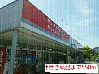 せき薬品まで550m