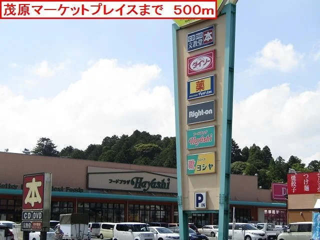 茂原マーケットプレイスまで500m