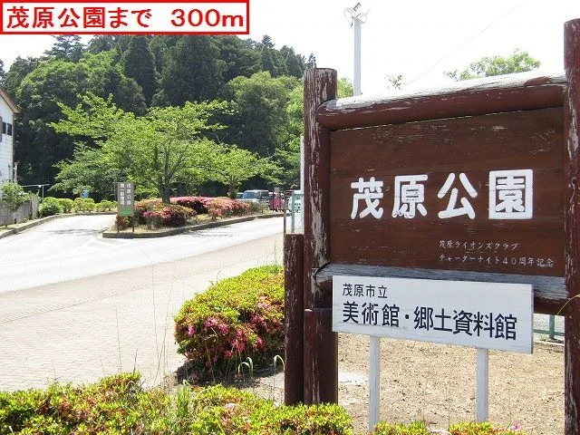 茂原公園まで300m