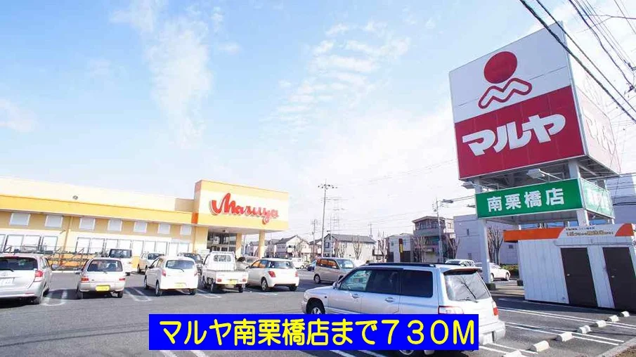 マルヤ南栗橋店まで730m