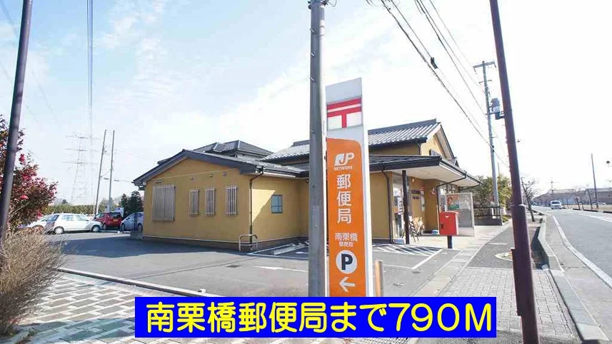 南栗橋郵便局まで790m