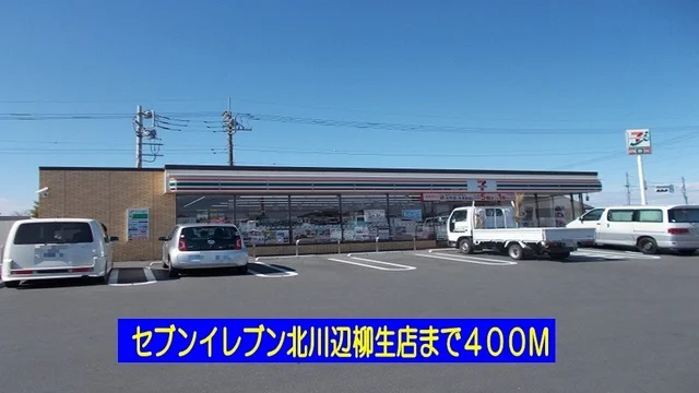 セブンイレブン北川辺柳生店まで400m