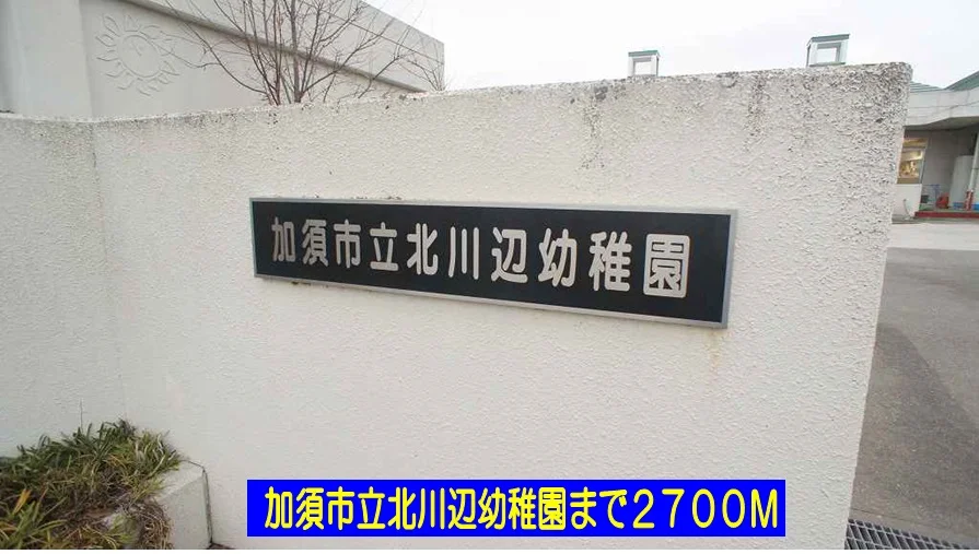 加須市立北川辺幼稚園まで2700m