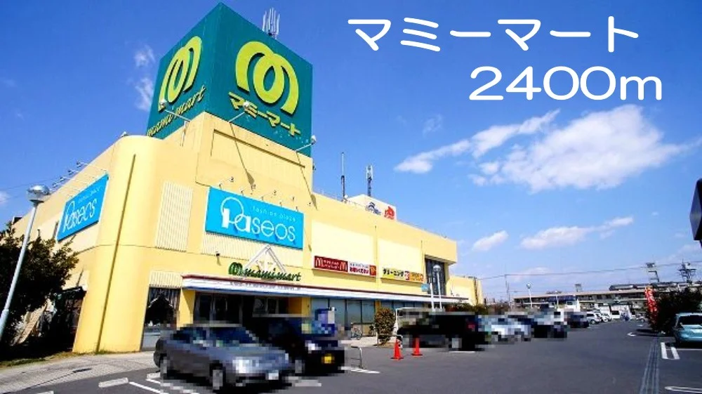 マミーマートまで2400m