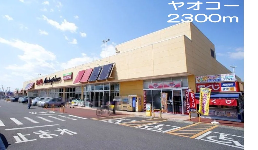 ヤオコーまで2300m