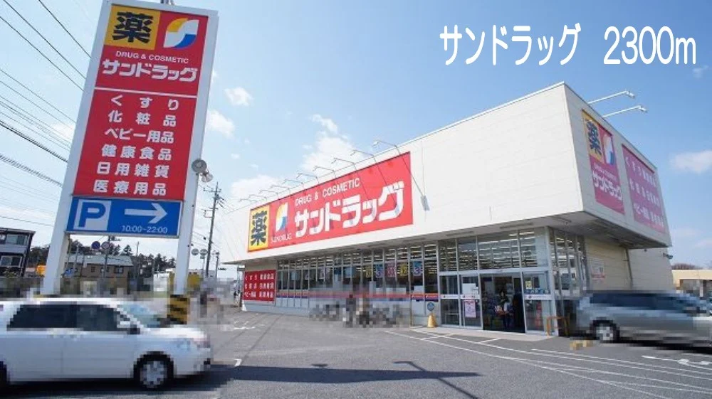 サンドラッグまで2300m