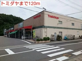 トミダヤ三田洞店まで120m
