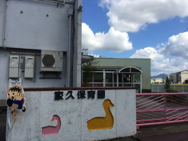 家久保育園まで230m