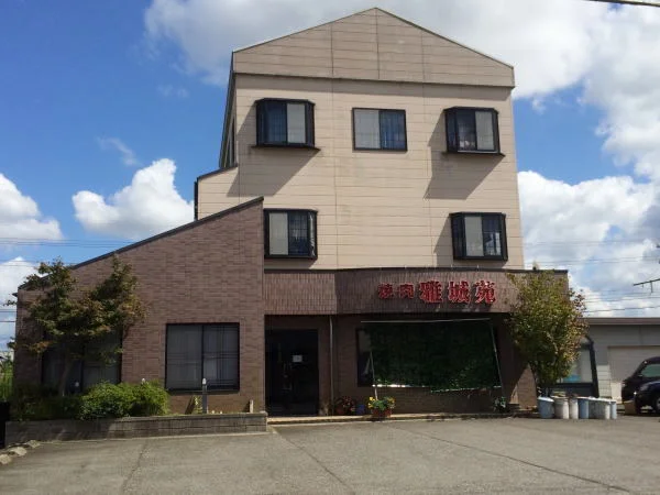 焼肉雅城苑まで60m