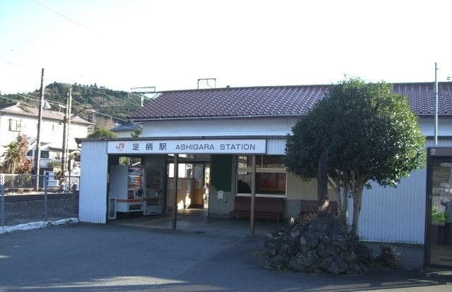 足柄駅まで200m