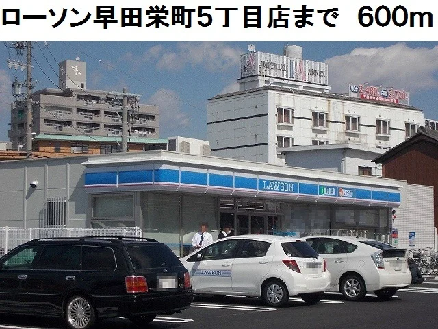 ローソン早田栄町５丁目店まで600m