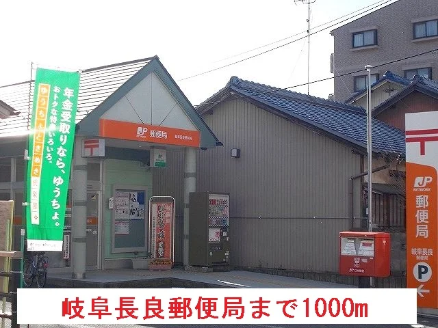 岐阜長良郵便局まで1000m