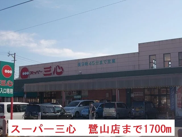 スーパー三心　鷺山店まで1700m
