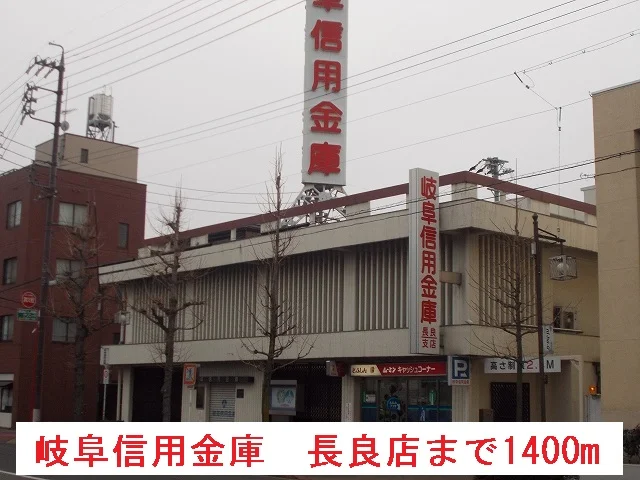 岐阜信用金庫　長良店まで1400m