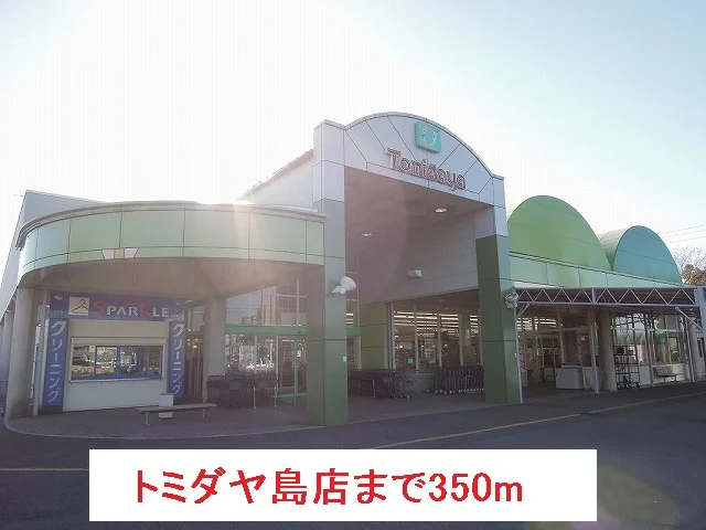 トミダヤ島店まで350m