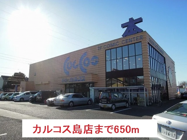 カルコス島店まで650m