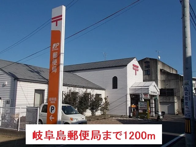 岐阜島郵便局まで1200m