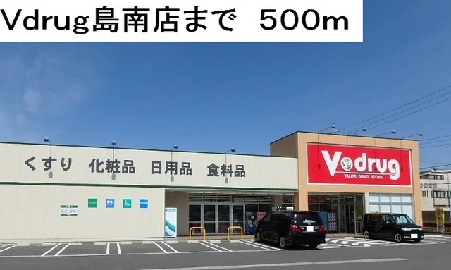 Ｖ・ｄｒｕｇ島南店まで500m