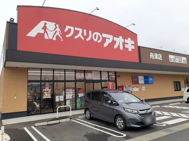 クスリのアオキ舟津店まで472m