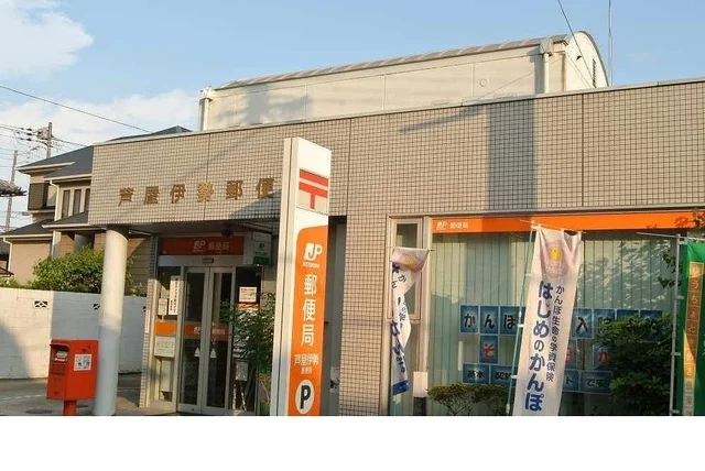 芦屋伊勢郵便局様まで240m