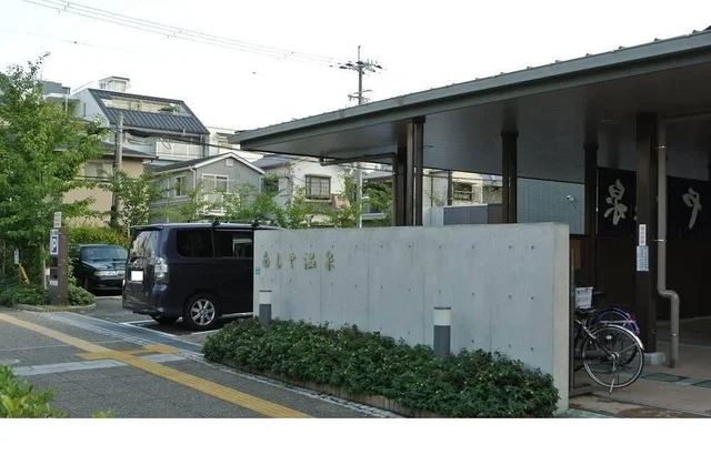 あしや温泉様まで400m