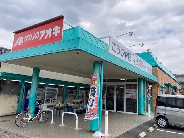 クスリのアオキ こうじや店まで1300m