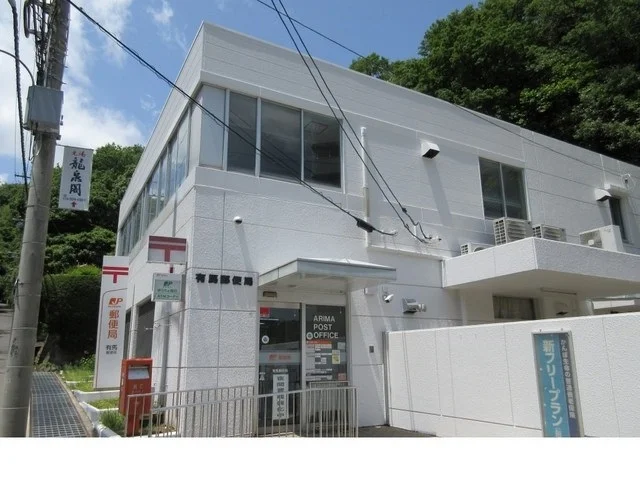 有馬郵便局様まで1600m