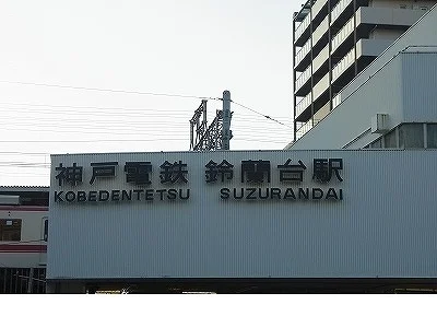 神鉄【鈴蘭台駅】まで1400m