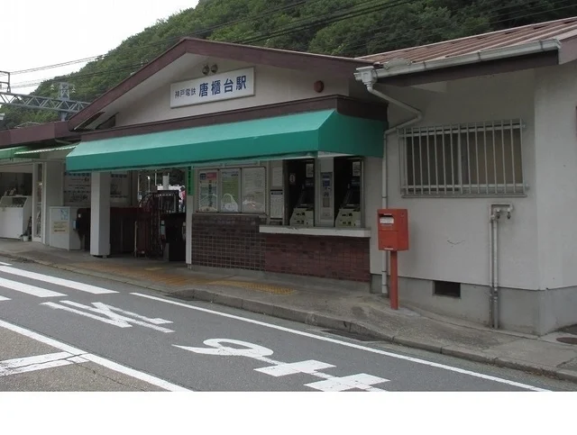 神戸電鉄「唐櫃台駅」様まで570m