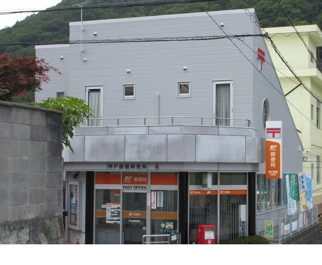 神戸唐櫃郵便局様まで400m