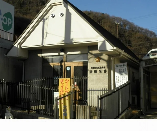 兵庫県有馬警察署唐櫃交番まで450m