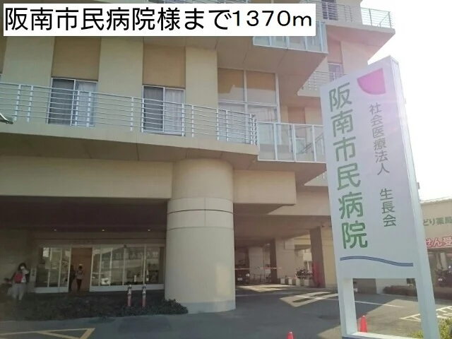 阪南市民病院様まで1370m