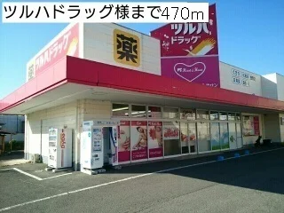 ツルハドラッグ様まで470m